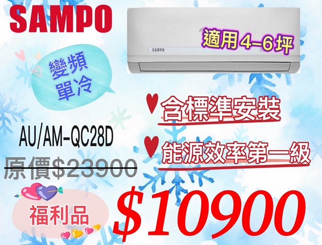 SAMPO聲寶-分離式冷氣(AM-QC28D/AU-QC28D)
