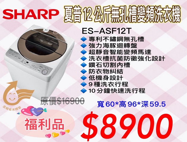 SHARP夏普-12公斤無孔槽變頻洗衣機