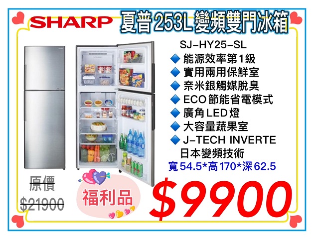SHARP夏普-253L 變頻雙門冰箱